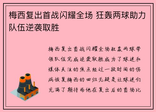梅西复出首战闪耀全场 狂轰两球助力队伍逆袭取胜