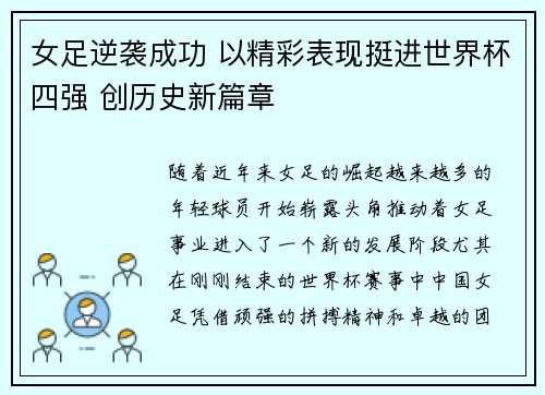 女足逆袭成功 以精彩表现挺进世界杯四强 创历史新篇章