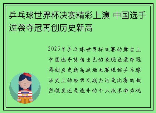 乒乓球世界杯决赛精彩上演 中国选手逆袭夺冠再创历史新高