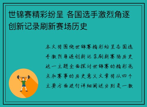 世锦赛精彩纷呈 各国选手激烈角逐 创新记录刷新赛场历史
