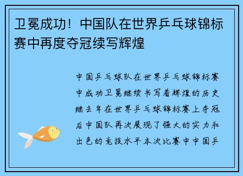 卫冕成功！中国队在世界乒乓球锦标赛中再度夺冠续写辉煌