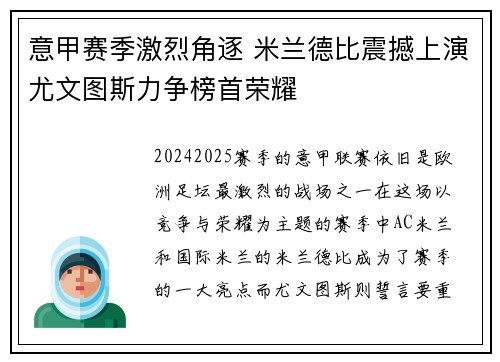意甲赛季激烈角逐 米兰德比震撼上演尤文图斯力争榜首荣耀