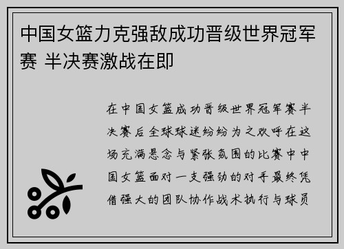 中国女篮力克强敌成功晋级世界冠军赛 半决赛激战在即