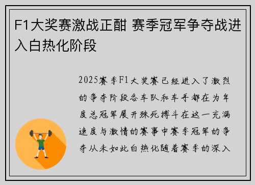 F1大奖赛激战正酣 赛季冠军争夺战进入白热化阶段
