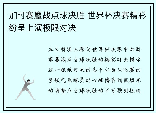 加时赛鏖战点球决胜 世界杯决赛精彩纷呈上演极限对决