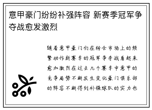 意甲豪门纷纷补强阵容 新赛季冠军争夺战愈发激烈