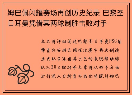 姆巴佩闪耀赛场再创历史纪录 巴黎圣日耳曼凭借其两球制胜击败对手