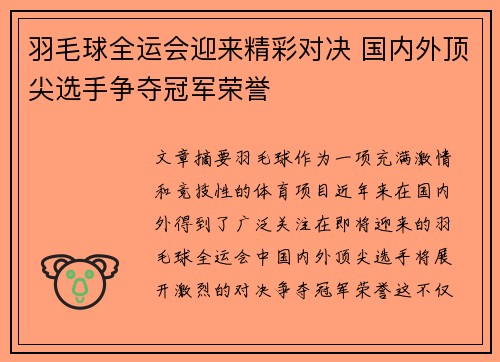 羽毛球全运会迎来精彩对决 国内外顶尖选手争夺冠军荣誉