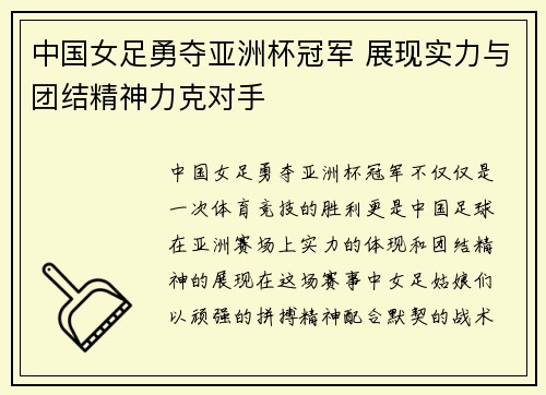 中国女足勇夺亚洲杯冠军 展现实力与团结精神力克对手