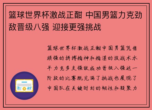 篮球世界杯激战正酣 中国男篮力克劲敌晋级八强 迎接更强挑战