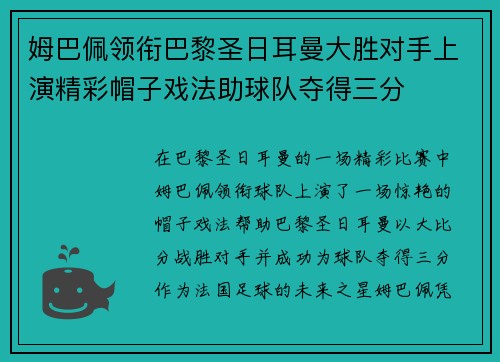 姆巴佩领衔巴黎圣日耳曼大胜对手上演精彩帽子戏法助球队夺得三分