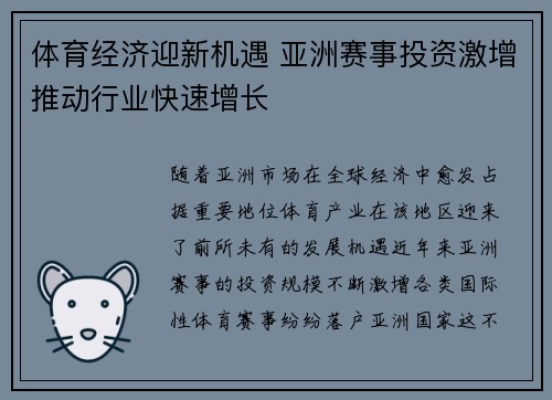 体育经济迎新机遇 亚洲赛事投资激增推动行业快速增长