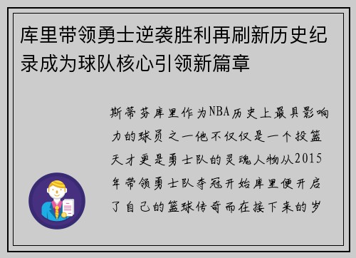 库里带领勇士逆袭胜利再刷新历史纪录成为球队核心引领新篇章