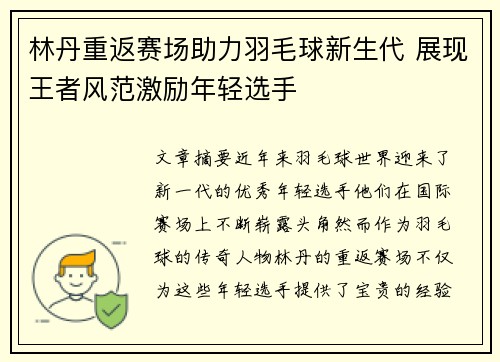 林丹重返赛场助力羽毛球新生代 展现王者风范激励年轻选手