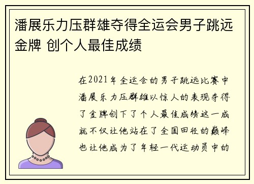 潘展乐力压群雄夺得全运会男子跳远金牌 创个人最佳成绩