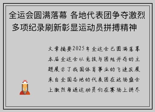 全运会圆满落幕 各地代表团争夺激烈 多项纪录刷新彰显运动员拼搏精神