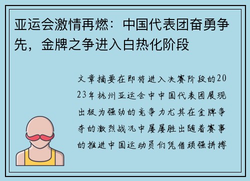 亚运会激情再燃：中国代表团奋勇争先，金牌之争进入白热化阶段
