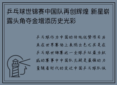 乒乓球世锦赛中国队再创辉煌 新星崭露头角夺金增添历史光彩