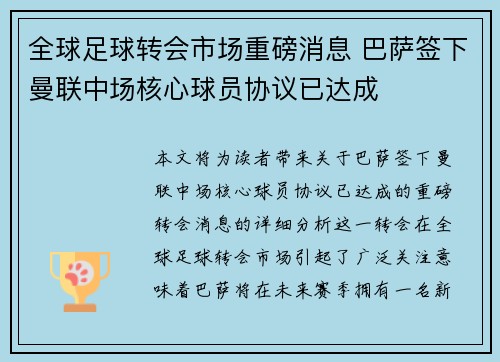 全球足球转会市场重磅消息 巴萨签下曼联中场核心球员协议已达成