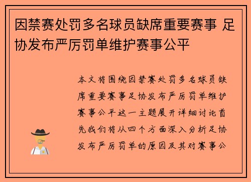 因禁赛处罚多名球员缺席重要赛事 足协发布严厉罚单维护赛事公平