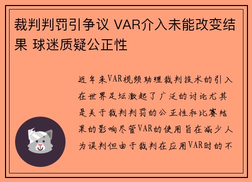裁判判罚引争议 VAR介入未能改变结果 球迷质疑公正性