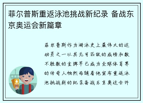 菲尔普斯重返泳池挑战新纪录 备战东京奥运会新篇章