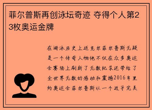 菲尔普斯再创泳坛奇迹 夺得个人第23枚奥运金牌
