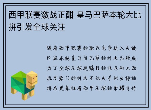 西甲联赛激战正酣 皇马巴萨本轮大比拼引发全球关注