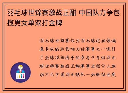 羽毛球世锦赛激战正酣 中国队力争包揽男女单双打金牌