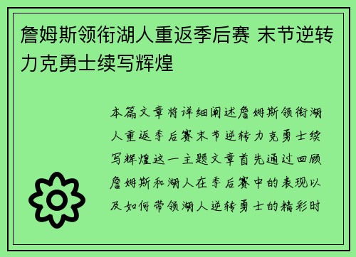 詹姆斯领衔湖人重返季后赛 末节逆转力克勇士续写辉煌