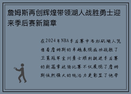 詹姆斯再创辉煌带领湖人战胜勇士迎来季后赛新篇章