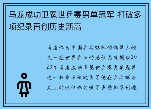 马龙成功卫冕世乒赛男单冠军 打破多项纪录再创历史新高