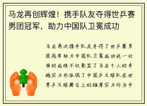 马龙再创辉煌！携手队友夺得世乒赛男团冠军，助力中国队卫冕成功