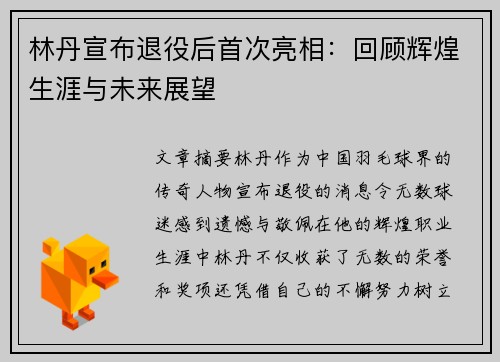林丹宣布退役后首次亮相：回顾辉煌生涯与未来展望
