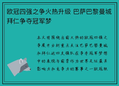 欧冠四强之争火热升级 巴萨巴黎曼城拜仁争夺冠军梦