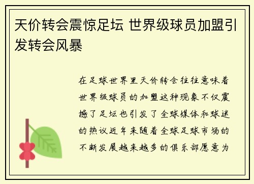 天价转会震惊足坛 世界级球员加盟引发转会风暴