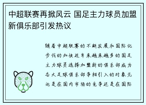 中超联赛再掀风云 国足主力球员加盟新俱乐部引发热议