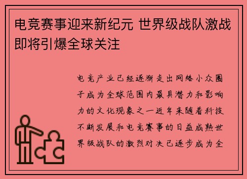 电竞赛事迎来新纪元 世界级战队激战即将引爆全球关注