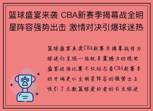 篮球盛宴来袭 CBA新赛季揭幕战全明星阵容强势出击 激情对决引爆球迷热情