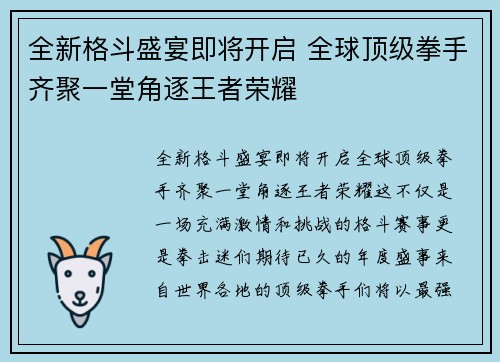 全新格斗盛宴即将开启 全球顶级拳手齐聚一堂角逐王者荣耀