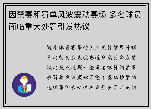 因禁赛和罚单风波震动赛场 多名球员面临重大处罚引发热议