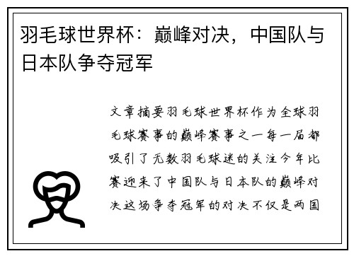 羽毛球世界杯：巅峰对决，中国队与日本队争夺冠军