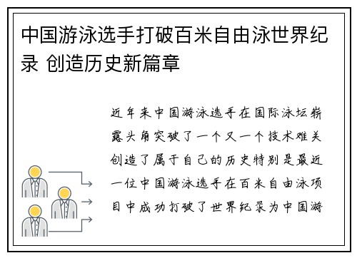 中国游泳选手打破百米自由泳世界纪录 创造历史新篇章