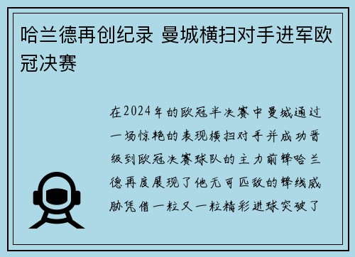 哈兰德再创纪录 曼城横扫对手进军欧冠决赛