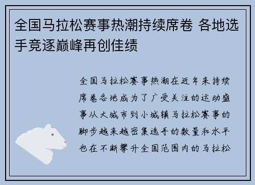全国马拉松赛事热潮持续席卷 各地选手竞逐巅峰再创佳绩