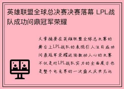 英雄联盟全球总决赛决赛落幕 LPL战队成功问鼎冠军荣耀