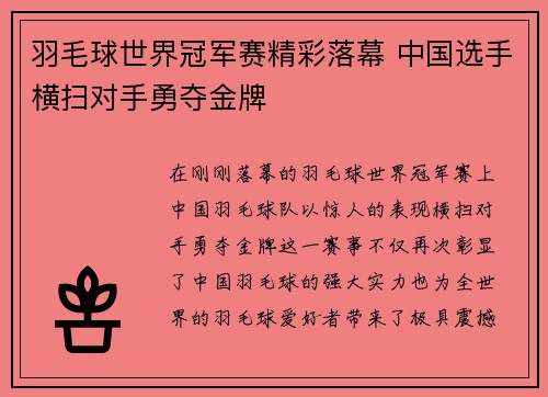 羽毛球世界冠军赛精彩落幕 中国选手横扫对手勇夺金牌