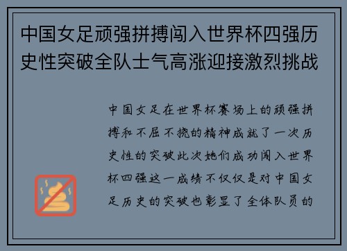 中国女足顽强拼搏闯入世界杯四强历史性突破全队士气高涨迎接激烈挑战