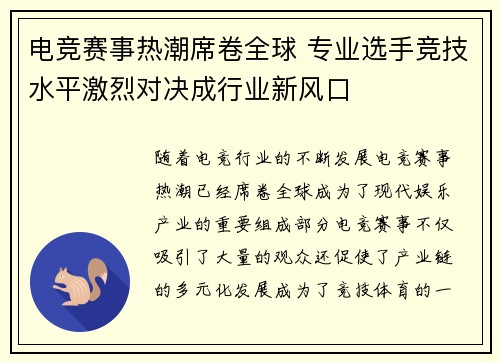 电竞赛事热潮席卷全球 专业选手竞技水平激烈对决成行业新风口