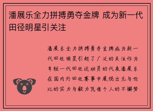 潘展乐全力拼搏勇夺金牌 成为新一代田径明星引关注